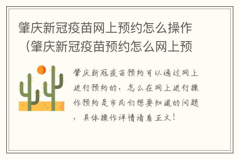 肇庆新冠疫苗网上预约怎么操作（肇庆新冠疫苗预约怎么网上预约）