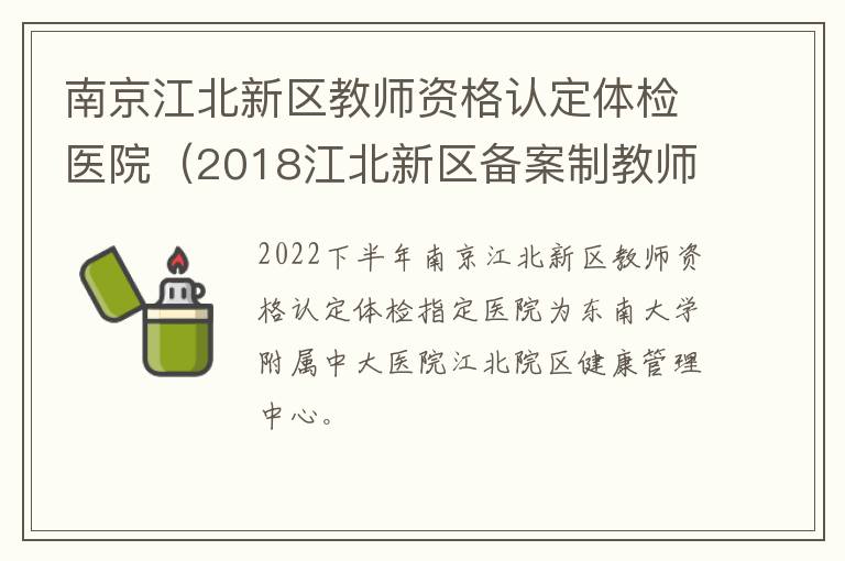 南京江北新区教师资格认定体检医院（2018江北新区备案制教师体检）