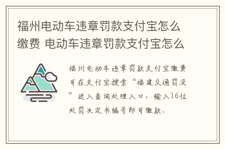 福州电动车违章罚款支付宝怎么缴费 电动车违章罚款支付宝怎么交费