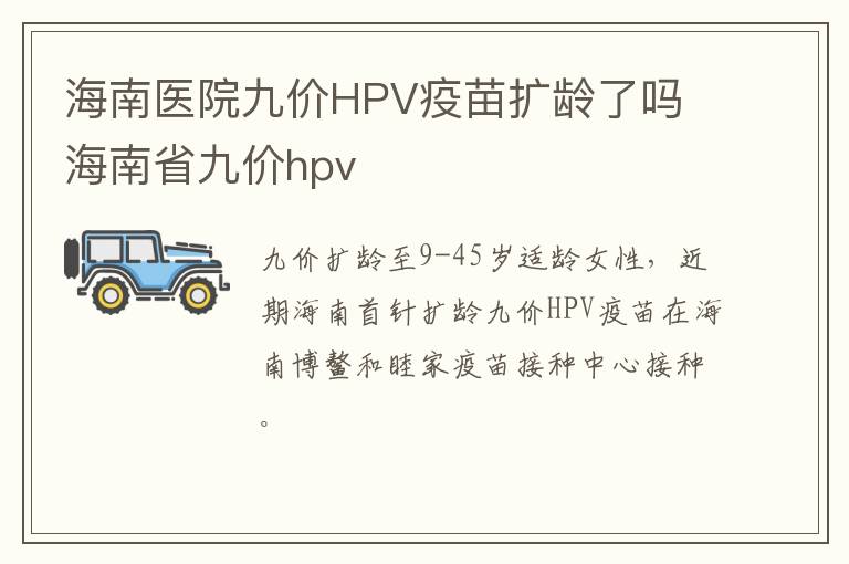 海南医院九价HPV疫苗扩龄了吗 海南省九价hpv