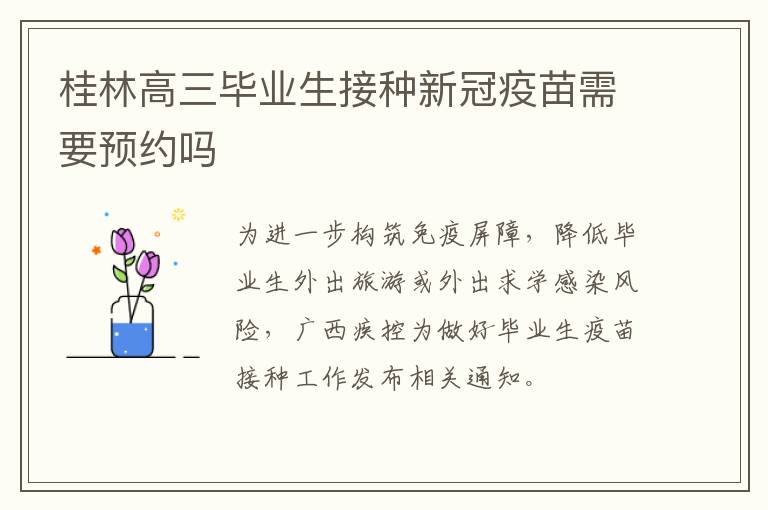 桂林高三毕业生接种新冠疫苗需要预约吗