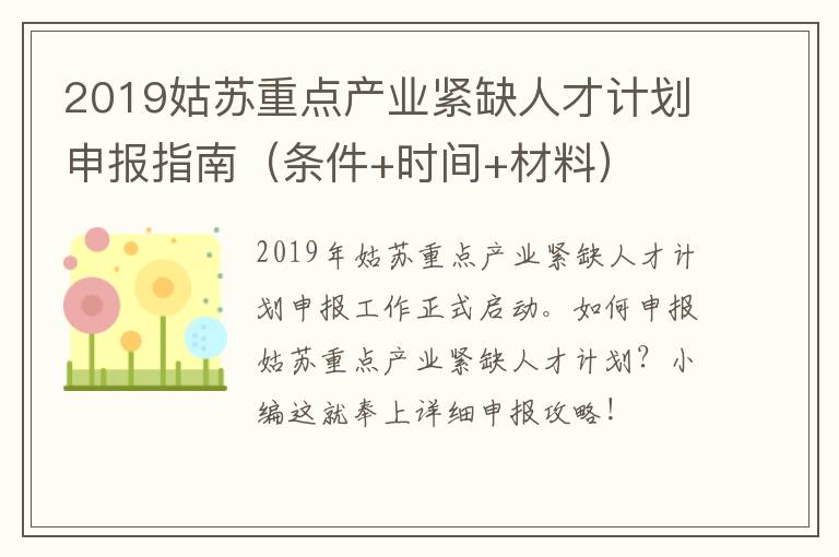 2019姑苏重点产业紧缺人才计划申报指南（条件+时间+材料）