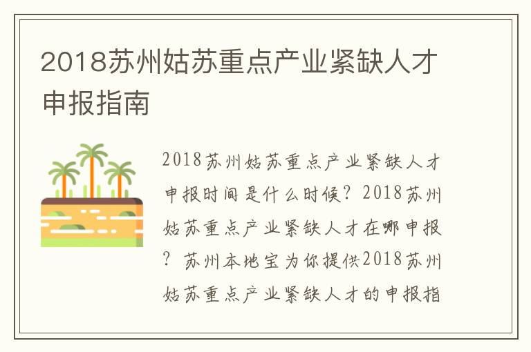 2018苏州姑苏重点产业紧缺人才申报指南