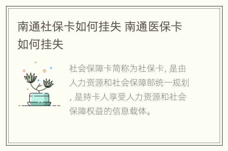 南通社保卡如何挂失 南通医保卡如何挂失