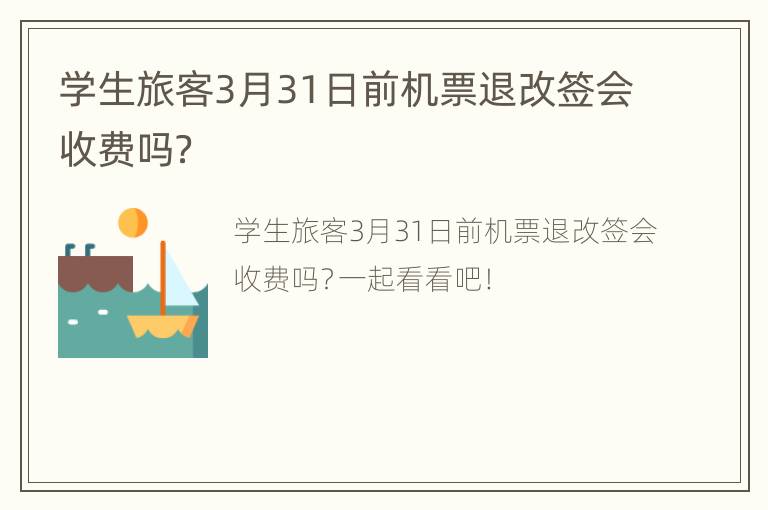 学生旅客3月31日前机票退改签会收费吗？