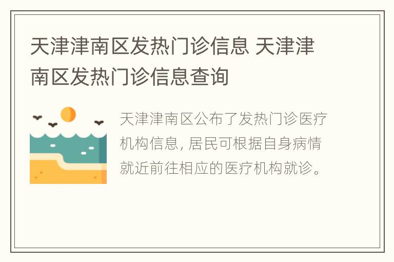 天津津南区发热门诊信息 天津津南区发热门诊信息查询