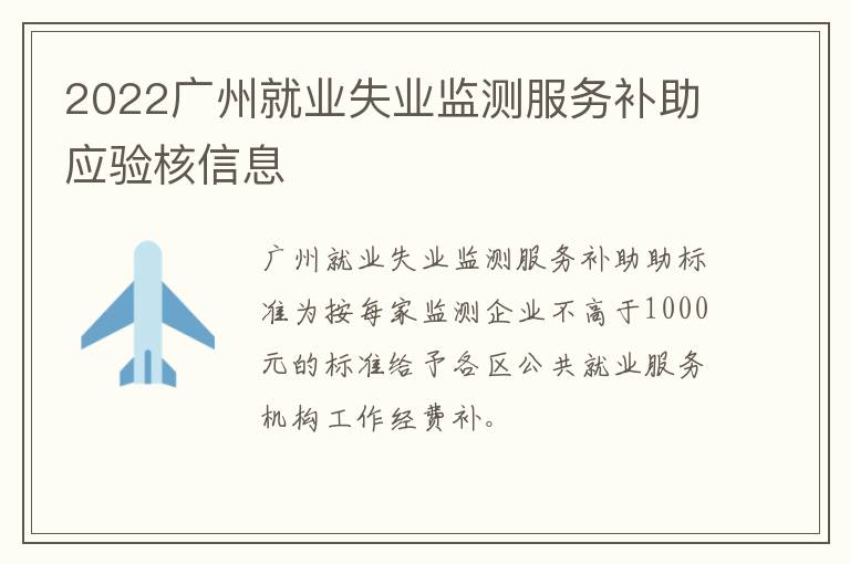 2022广州就业失业监测服务补助应验核信息