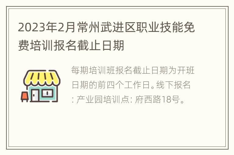 2023年2月常州武进区职业技能免费培训报名截止日期