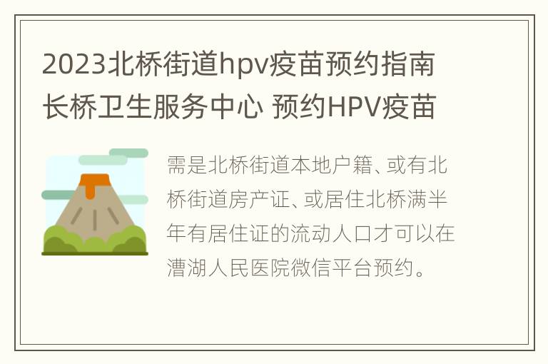 2023北桥街道hpv疫苗预约指南 长桥卫生服务中心 预约HPV疫苗