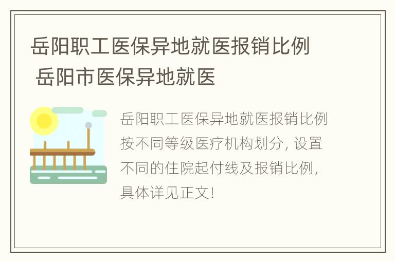 岳阳职工医保异地就医报销比例 岳阳市医保异地就医