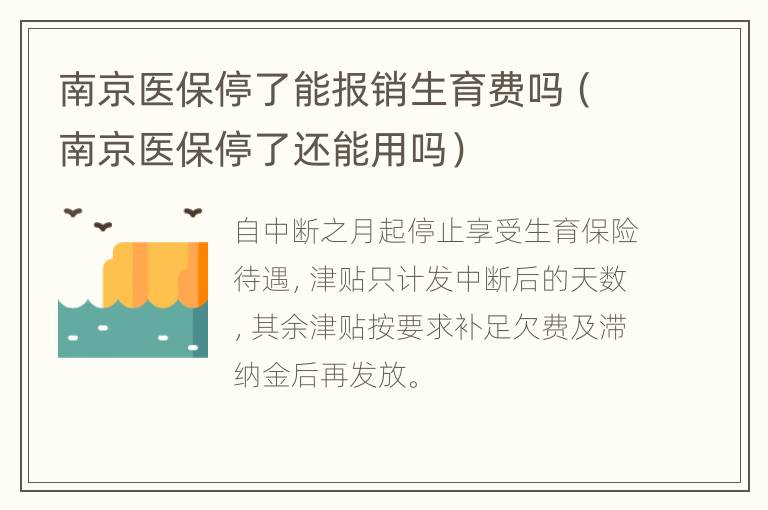 南京医保停了能报销生育费吗（南京医保停了还能用吗）