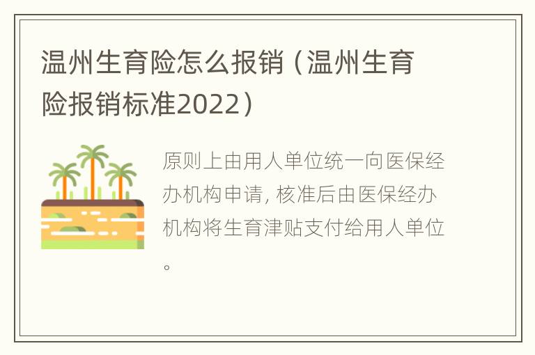 温州生育险怎么报销（温州生育险报销标准2022）