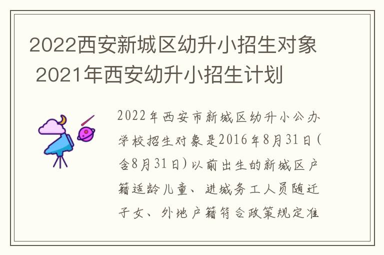 2022西安新城区幼升小招生对象 2021年西安幼升小招生计划