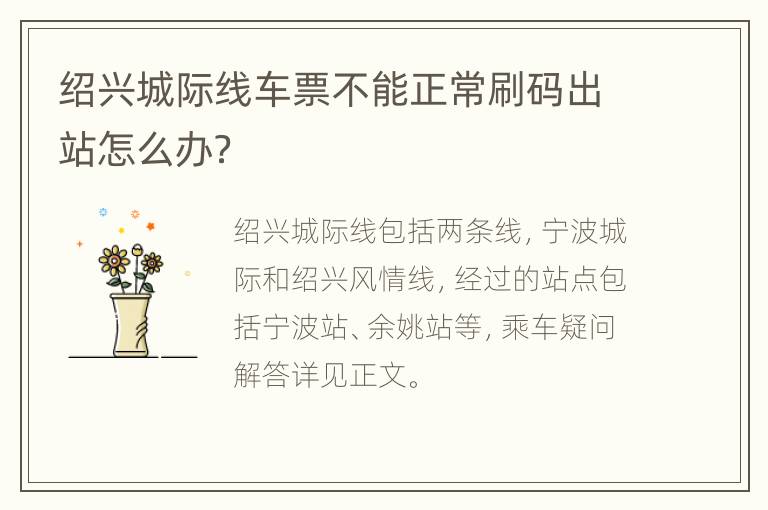 绍兴城际线车票不能正常刷码出站怎么办？