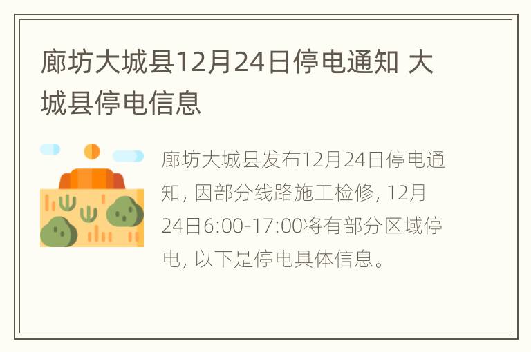 廊坊大城县12月24日停电通知 大城县停电信息