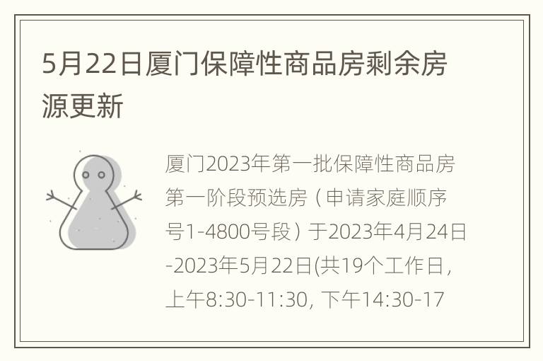 5月22日厦门保障性商品房剩余房源更新