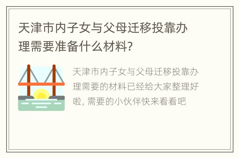 天津市内子女与父母迁移投靠办理需要准备什么材料？