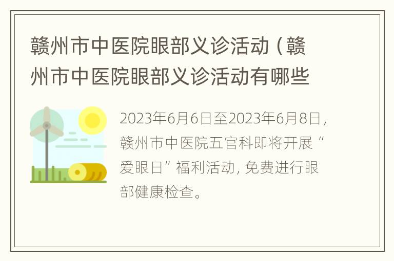 赣州市中医院眼部义诊活动（赣州市中医院眼部义诊活动有哪些）