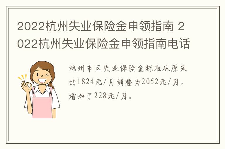 2022杭州失业保险金申领指南 2022杭州失业保险金申领指南电话