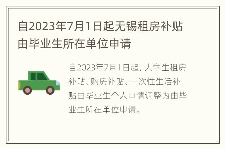 自2023年7月1日起无锡租房补贴由毕业生所在单位申请