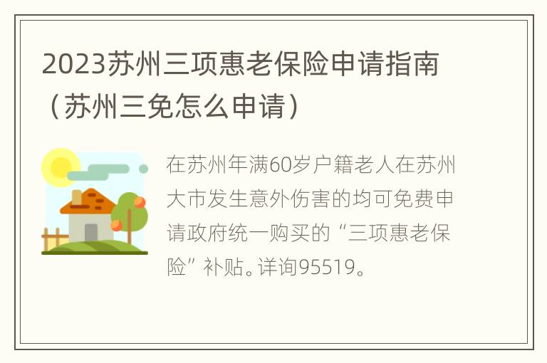 2023苏州三项惠老保险申请指南（苏州三免怎么申请）