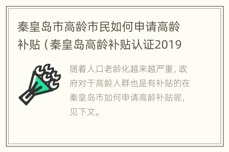 秦皇岛市高龄市民如何申请高龄补贴（秦皇岛高龄补贴认证2019）