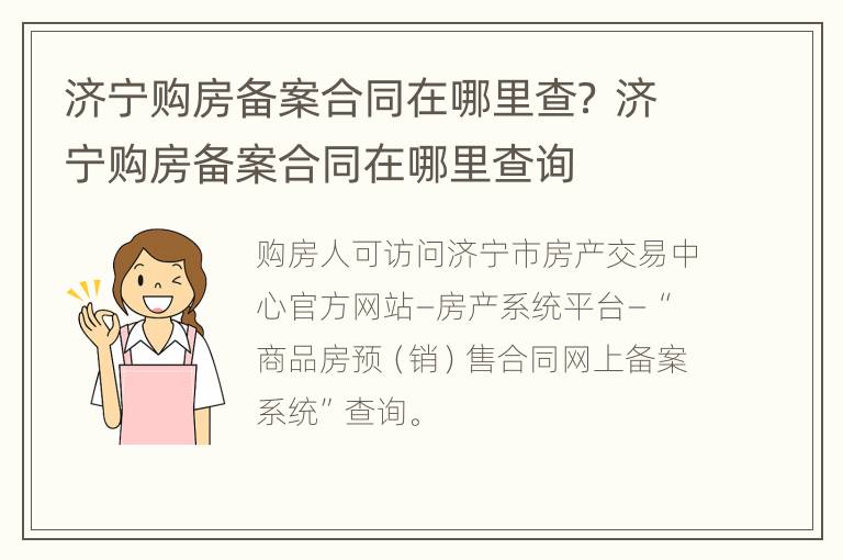 济宁购房备案合同在哪里查？ 济宁购房备案合同在哪里查询