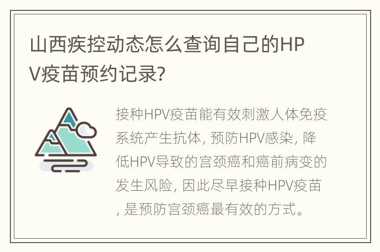 山西疾控动态怎么查询自己的HPV疫苗预约记录？