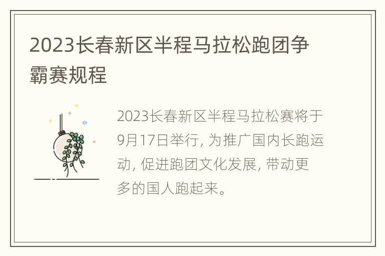 2023长春新区半程马拉松跑团争霸赛规程