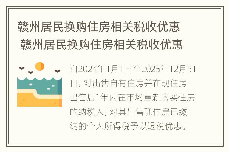 赣州居民换购住房相关税收优惠 赣州居民换购住房相关税收优惠政策