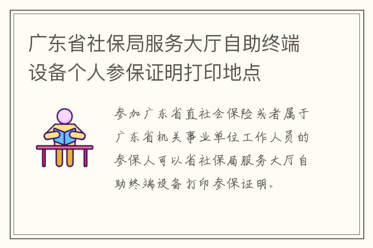 广东省社保局服务大厅自助终端设备个人参保证明打印地点