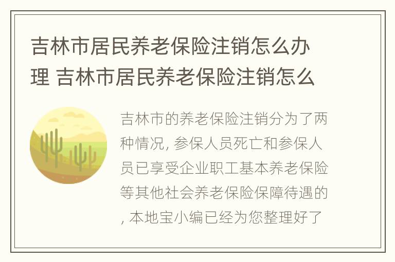 吉林市居民养老保险注销怎么办理 吉林市居民养老保险注销怎么办理流程