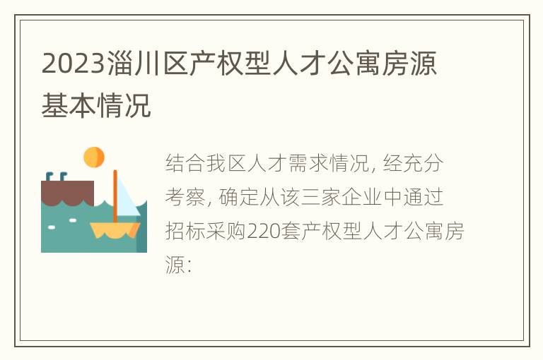 2023淄川区产权型人才公寓房源基本情况