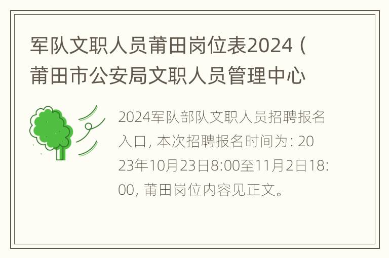 军队文职人员莆田岗位表2024（莆田市公安局文职人员管理中心）