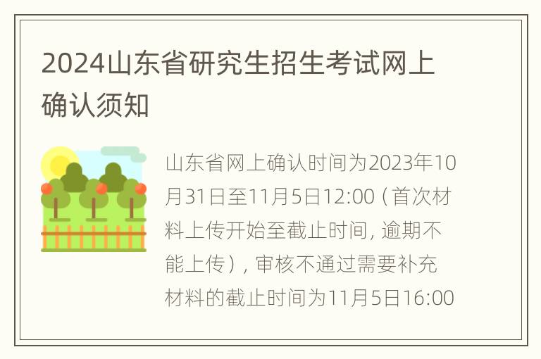 2024山东省研究生招生考试网上确认须知