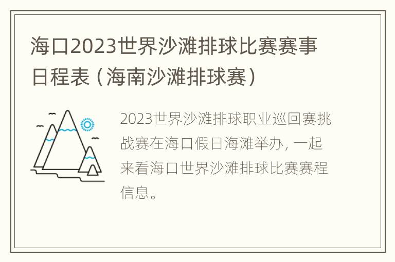 海口2023世界沙滩排球比赛赛事日程表（海南沙滩排球赛）