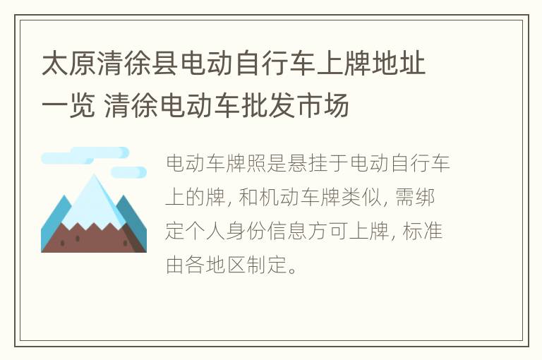 太原清徐县电动自行车上牌地址一览 清徐电动车批发市场