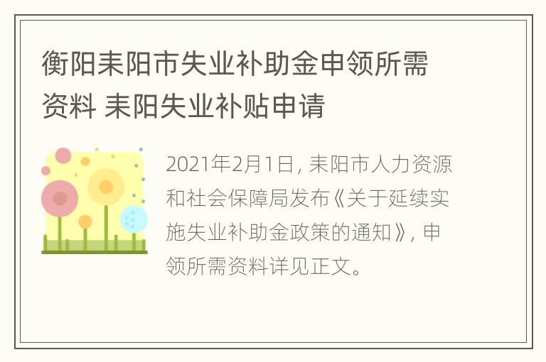 衡阳耒阳市失业补助金申领所需资料 耒阳失业补贴申请