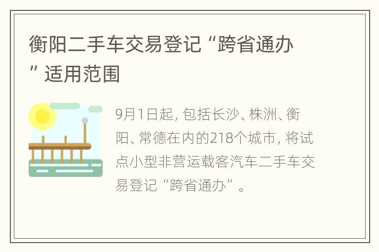 衡阳二手车交易登记“跨省通办”适用范围