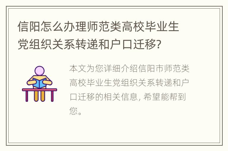 信阳怎么办理师范类高校毕业生党组织关系转递和户口迁移？