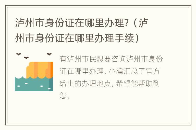 泸州市身份证在哪里办理？（泸州市身份证在哪里办理手续）