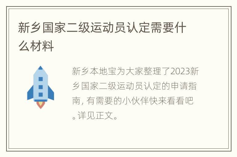 新乡国家二级运动员认定需要什么材料