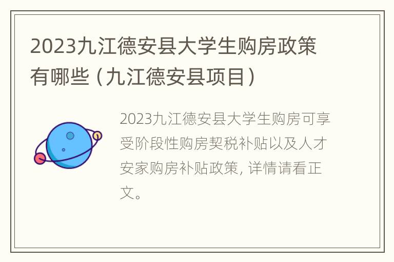 2023九江德安县大学生购房政策有哪些（九江德安县项目）