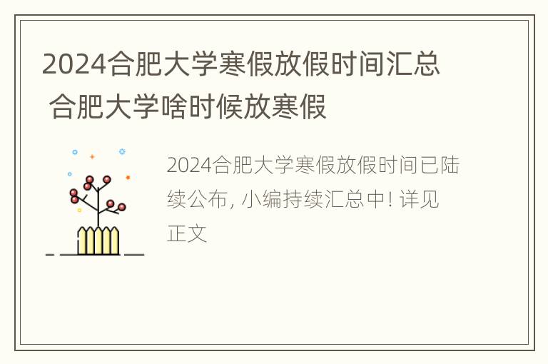 2024合肥大学寒假放假时间汇总 合肥大学啥时候放寒假