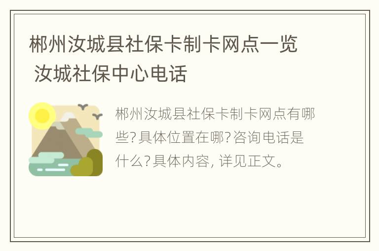 郴州汝城县社保卡制卡网点一览 汝城社保中心电话