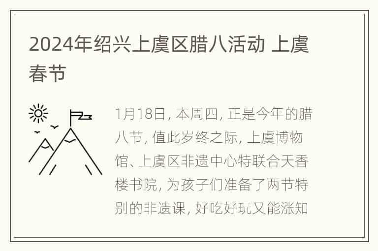 2024年绍兴上虞区腊八活动 上虞春节