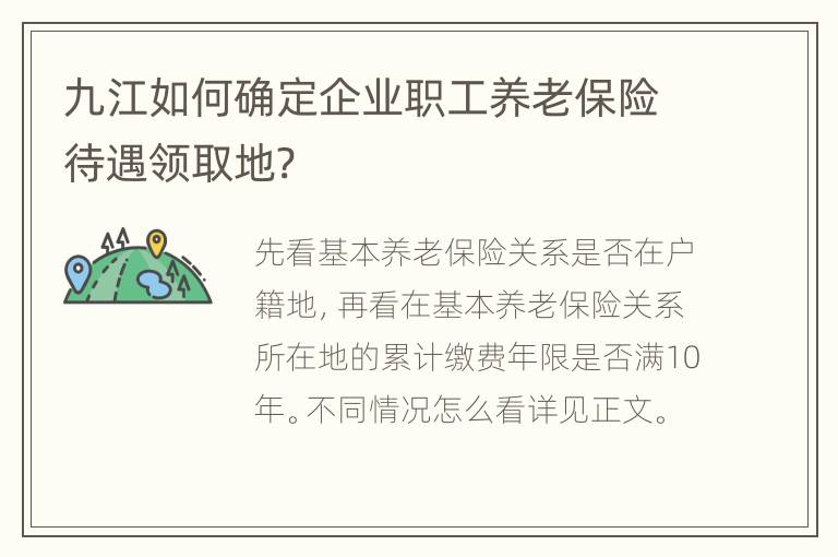 九江如何确定企业职工养老保险待遇领取地?