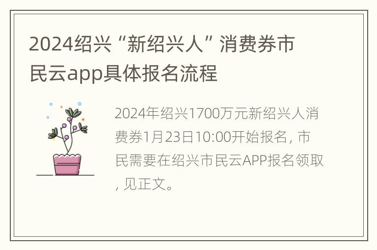 2024绍兴“新绍兴人”消费券市民云app具体报名流程