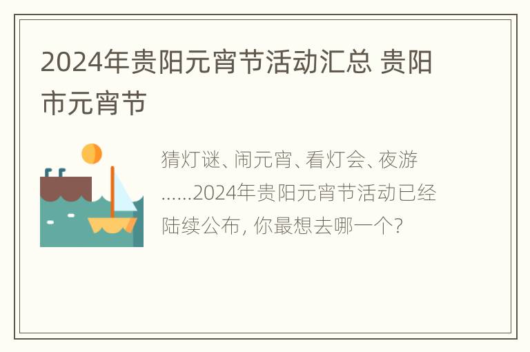 2024年贵阳元宵节活动汇总 贵阳市元宵节