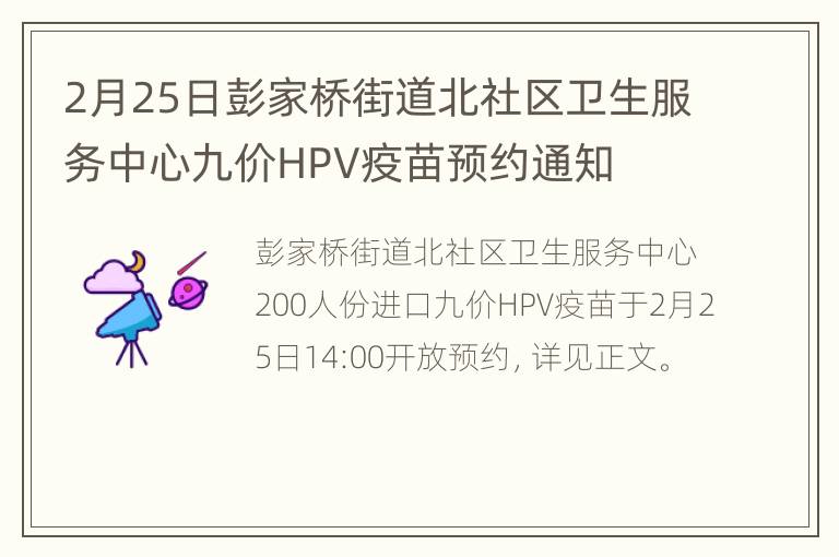 2月25日彭家桥街道北社区卫生服务中心九价HPV疫苗预约通知